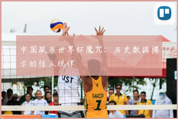 中国股市世界杯魔咒:历史数据揭示的惊人规律