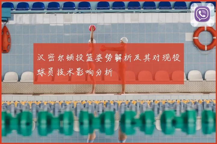 汉密尔顿投篮姿势解析及其对现役球员技术影响分析
