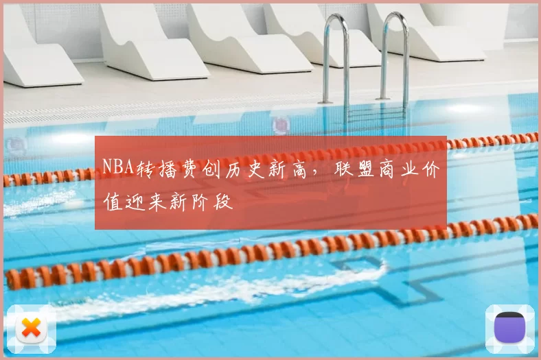 NBA转播费创历史新高，联盟商业价值迎来新阶段