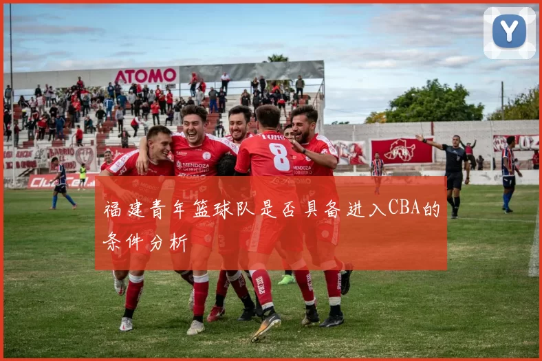 福建青年篮球队是否具备进入CBA的条件分析