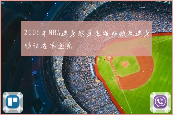 2006年NBA选秀球员生涯回顾及选秀顺位名单全览