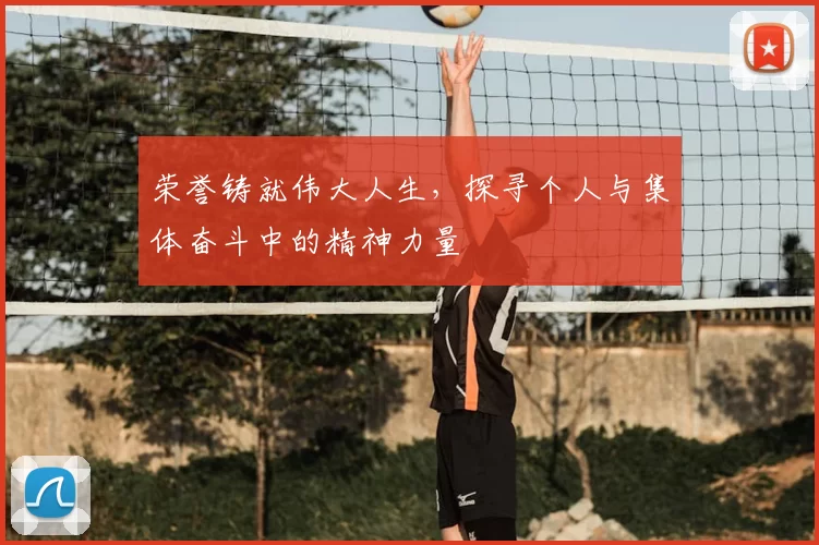 荣誉铸就伟大人生,探寻个人与集体奋斗中的精神力量