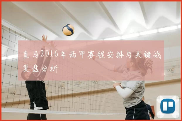 皇马2016年西甲赛程安排与关键战复盘分析