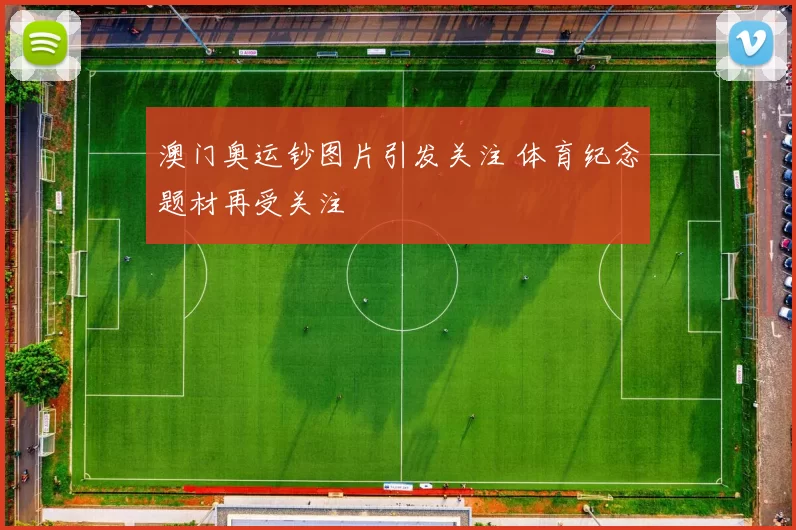 澳门奥运钞图片引发关注 体育纪念题材再受关注