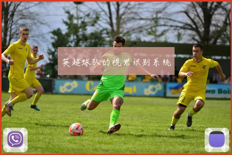 英超球队的视觉识别系统