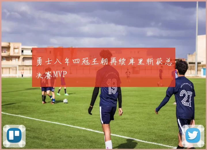 勇士八年四冠王朝再续库里斩获总决赛MVP