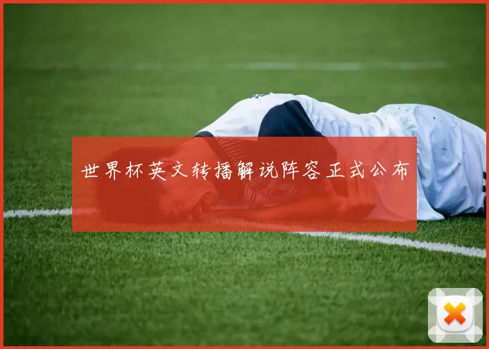 世界杯英文转播解说阵容正式公布