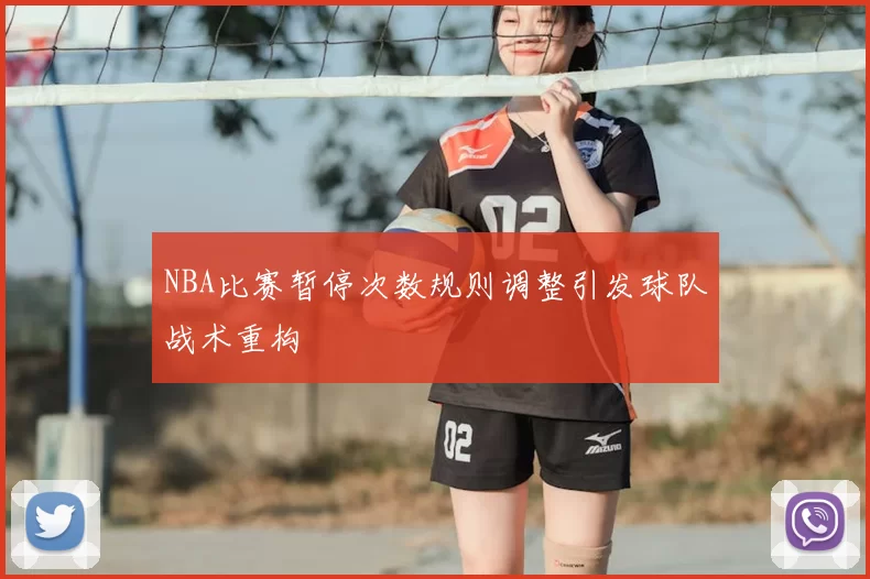 NBA比赛暂停次数规则调整引发球队战术重构