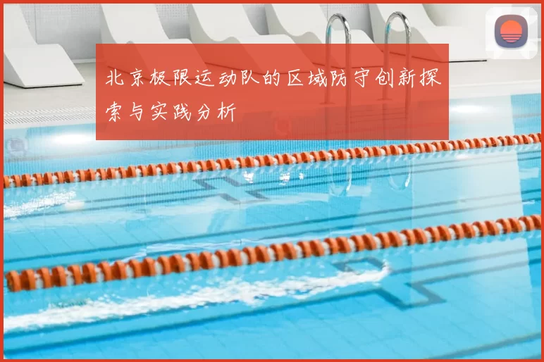 北京极限运动队的区域防守创新探索与实践分析
