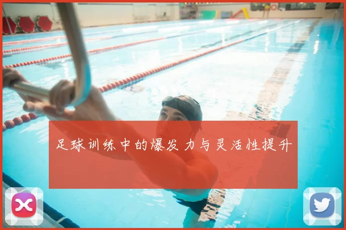 足球训练中的爆发力与灵活性提升
