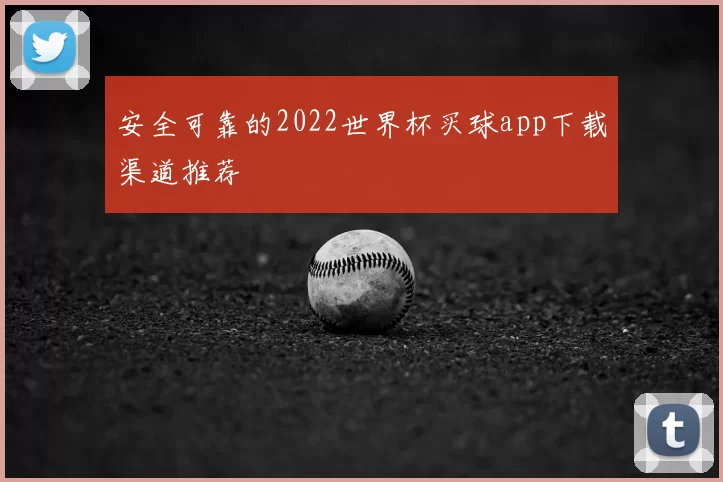 安全可靠的2022世界杯买球app下载渠道推荐