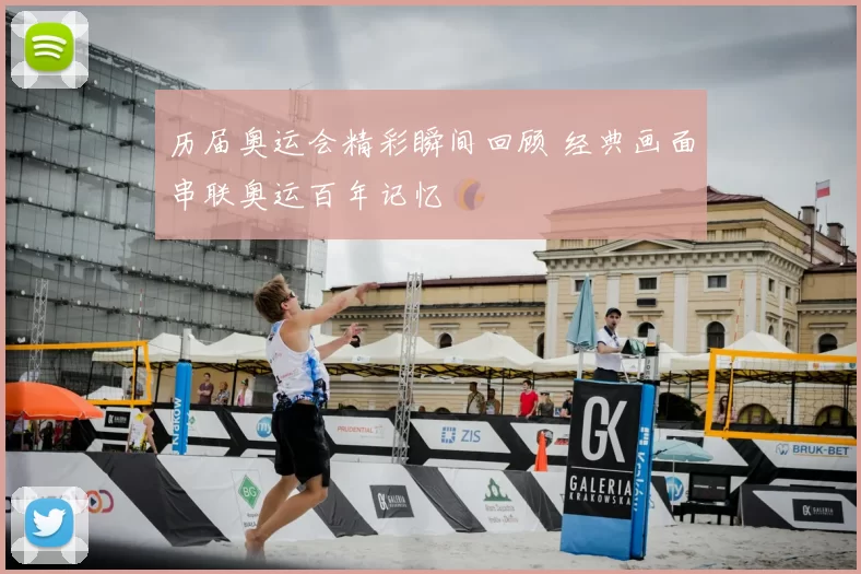 历届奥运会精彩瞬间回顾 经典画面串联奥运百年记忆
