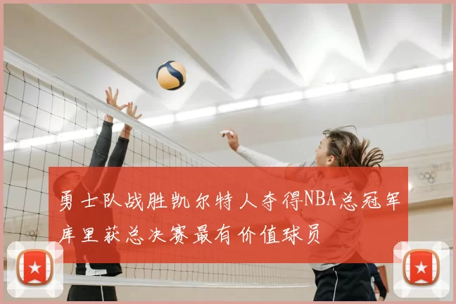 勇士队战胜凯尔特人夺得NBA总冠军库里获总决赛最有价值球员