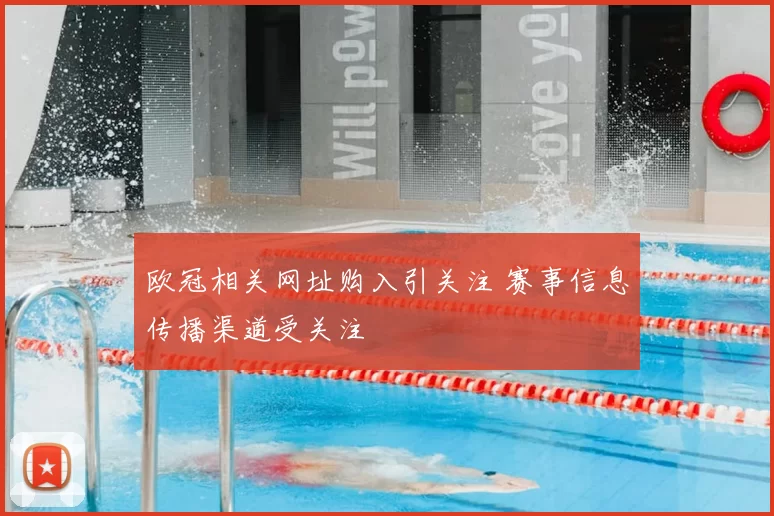 欧冠相关网址购入引关注 赛事信息传播渠道受关注