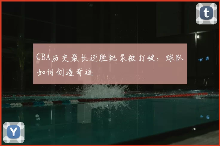 CBA历史最长连胜纪录被打破,球队如何创造奇迹