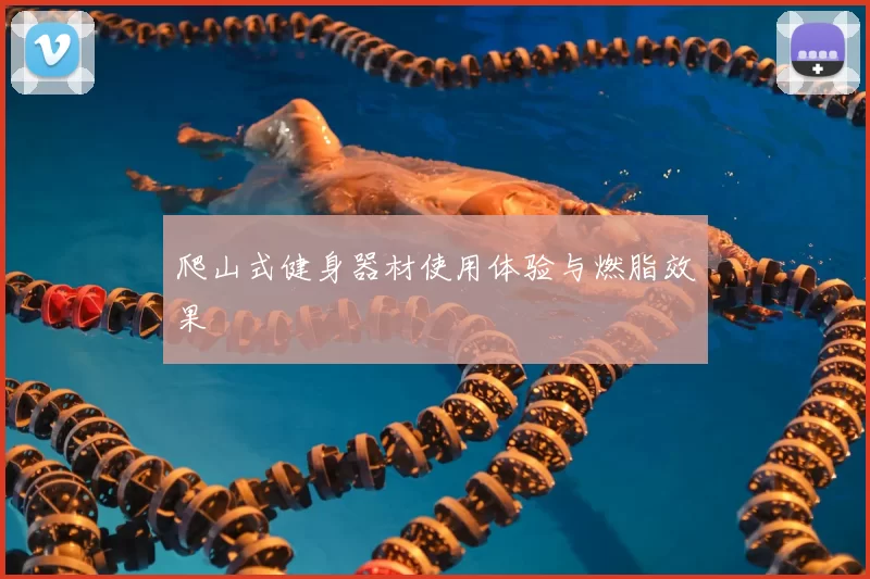 爬山式健身器材使用体验与燃脂效果