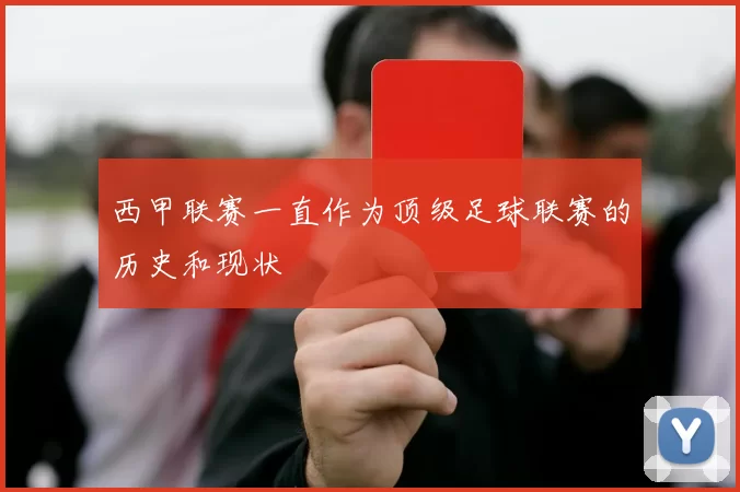 西甲联赛一直作为顶级足球联赛的历史和现状