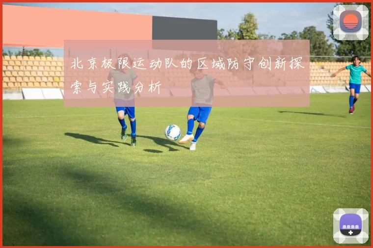 北京极限运动队的区域防守创新探索与实践分析