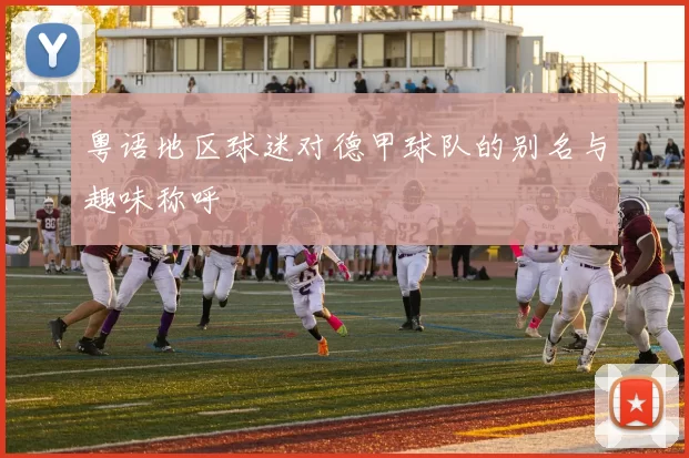 粤语地区球迷对德甲球队的别名与趣味称呼