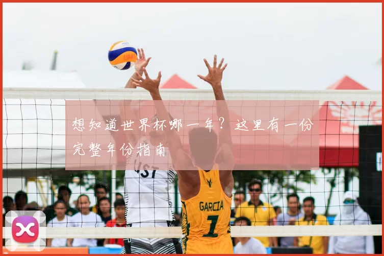 想知道世界杯哪一年?这里有一份完整年份指南