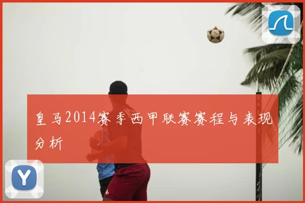 皇马2014赛季西甲联赛赛程与表现分析