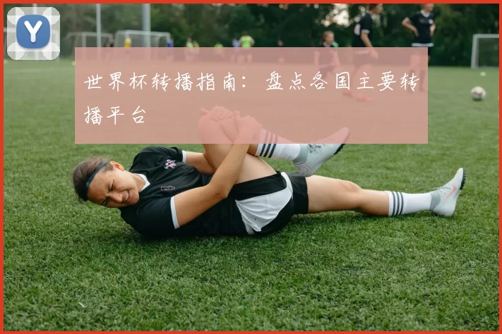 世界杯转播指南:盘点各国主要转播平台