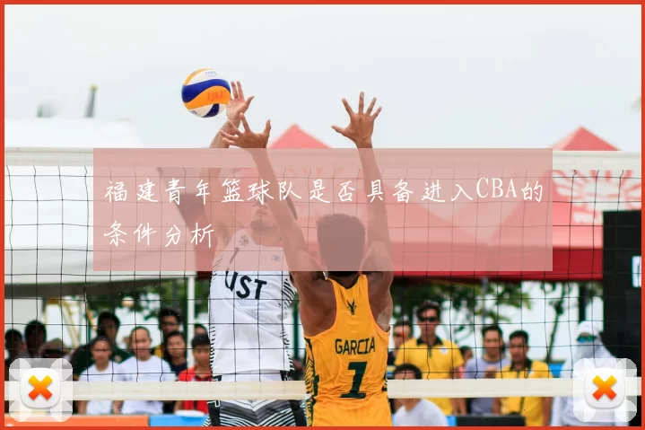 福建青年篮球队是否具备进入CBA的条件分析