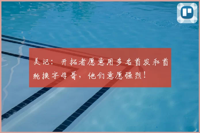 美记:开拓者愿意用多名首发和首轮换字母哥,他们意愿强烈!