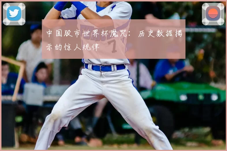 中国股市世界杯魔咒：历史数据揭示的惊人规律
