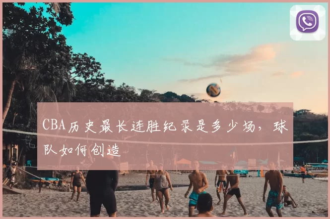 CBA历史最长连胜纪录是多少场,球队如何创造