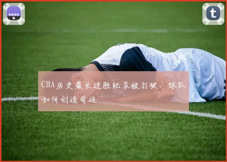 CBA历史最长连胜纪录被打破,球队如何创造奇迹