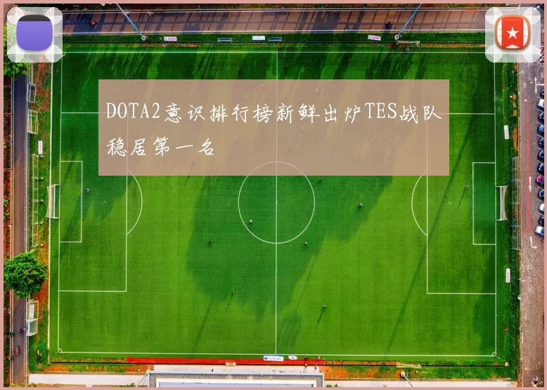 DOTA2意识排行榜新鲜出炉TES战队稳居第一名