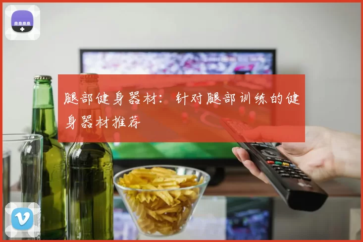 腿部健身器材：针对腿部训练的健身器材推荐