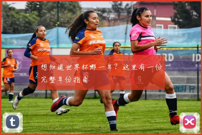 想知道世界杯哪一年?这里有一份完整年份指南
