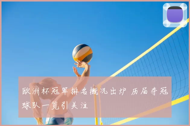 欧洲杯冠军排名概况出炉 历届夺冠球队一览引关注