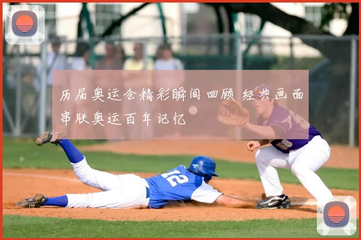 历届奥运会精彩瞬间回顾 经典画面串联奥运百年记忆