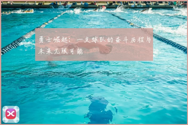 勇士崛起：一支球队的奋斗历程与未来无限可能