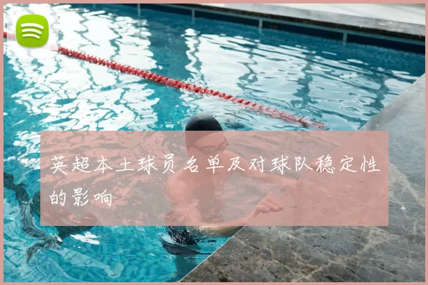 英超本土球员名单及对球队稳定性的影响