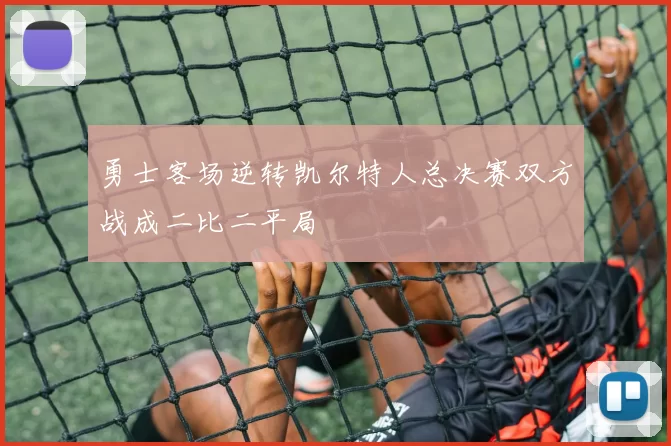 勇士客场逆转凯尔特人总决赛双方战成二比二平局