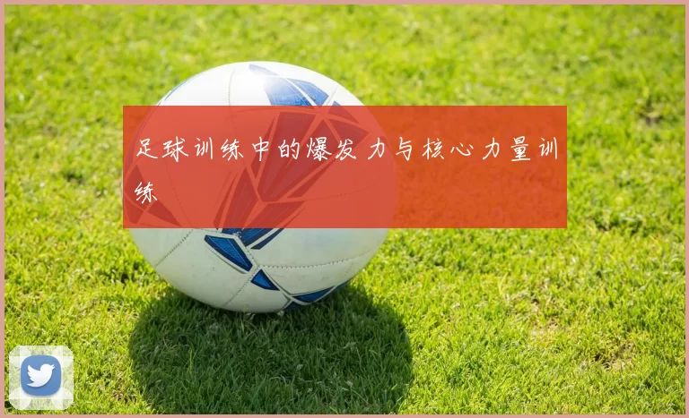 足球训练中的爆发力与核心力量训练