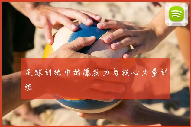 足球训练中的爆发力与核心力量训练