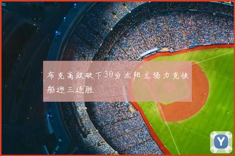 布克高效砍下30分太阳主场力克快船迎三连胜