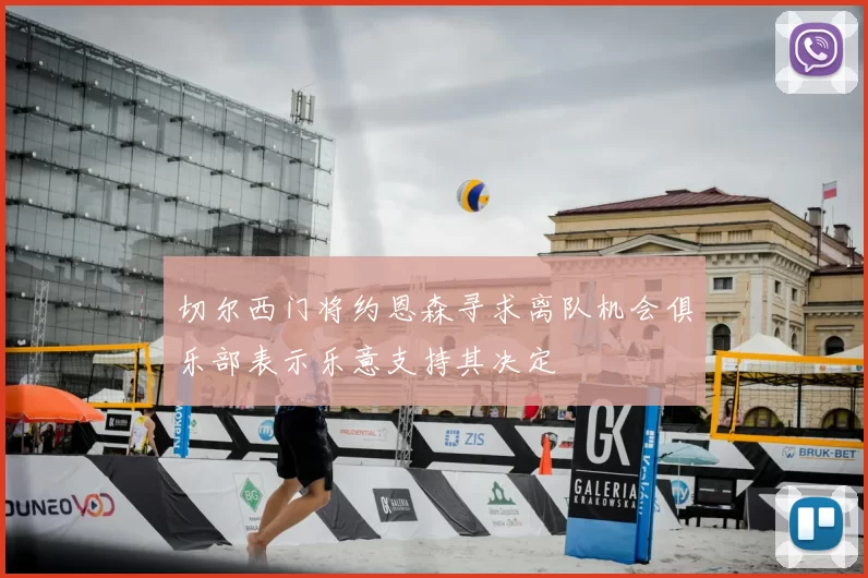 切尔西门将约恩森寻求离队机会俱乐部表示乐意支持其决定