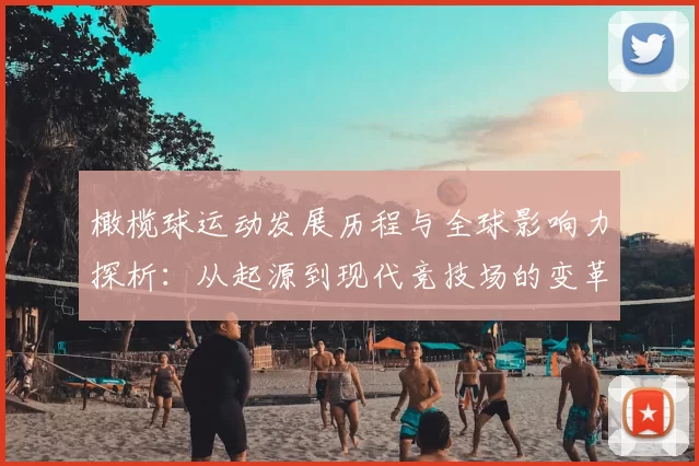 橄榄球运动发展历程与全球影响力探析：从起源到现代竞技场的变革与挑战