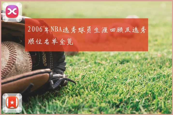 2006年NBA选秀球员生涯回顾及选秀顺位名单全览