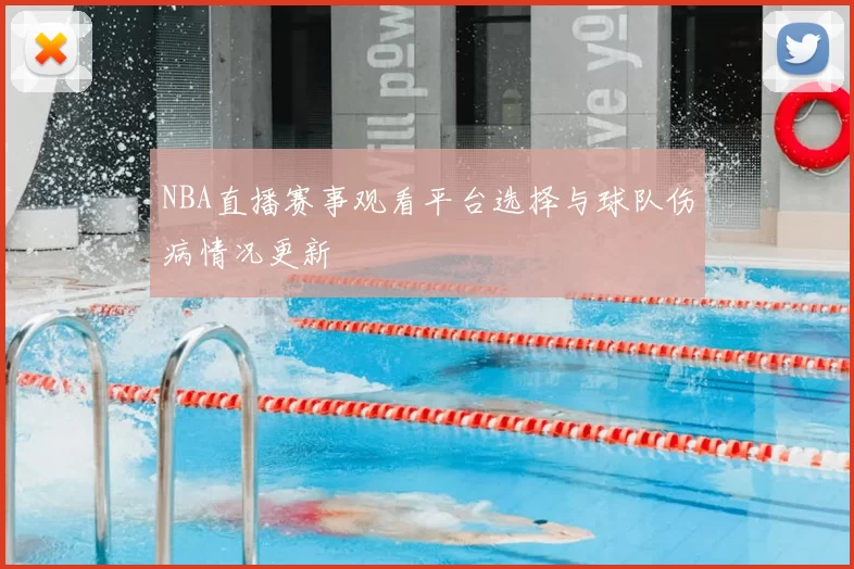 NBA直播赛事观看平台选择与球队伤病情况更新