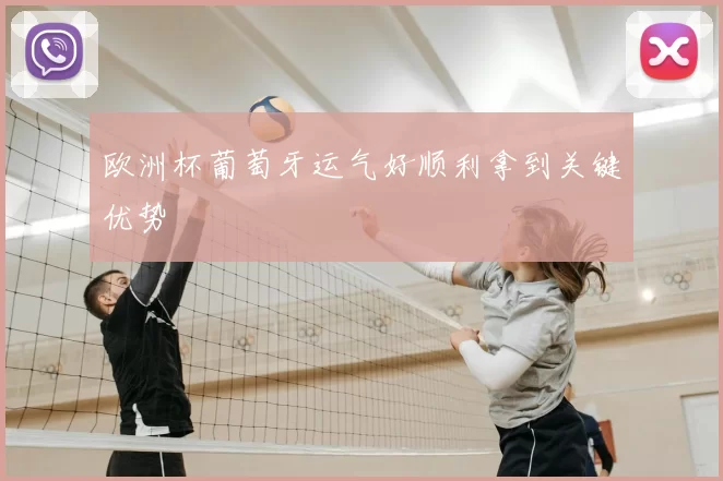 欧洲杯葡萄牙运气好顺利拿到关键优势